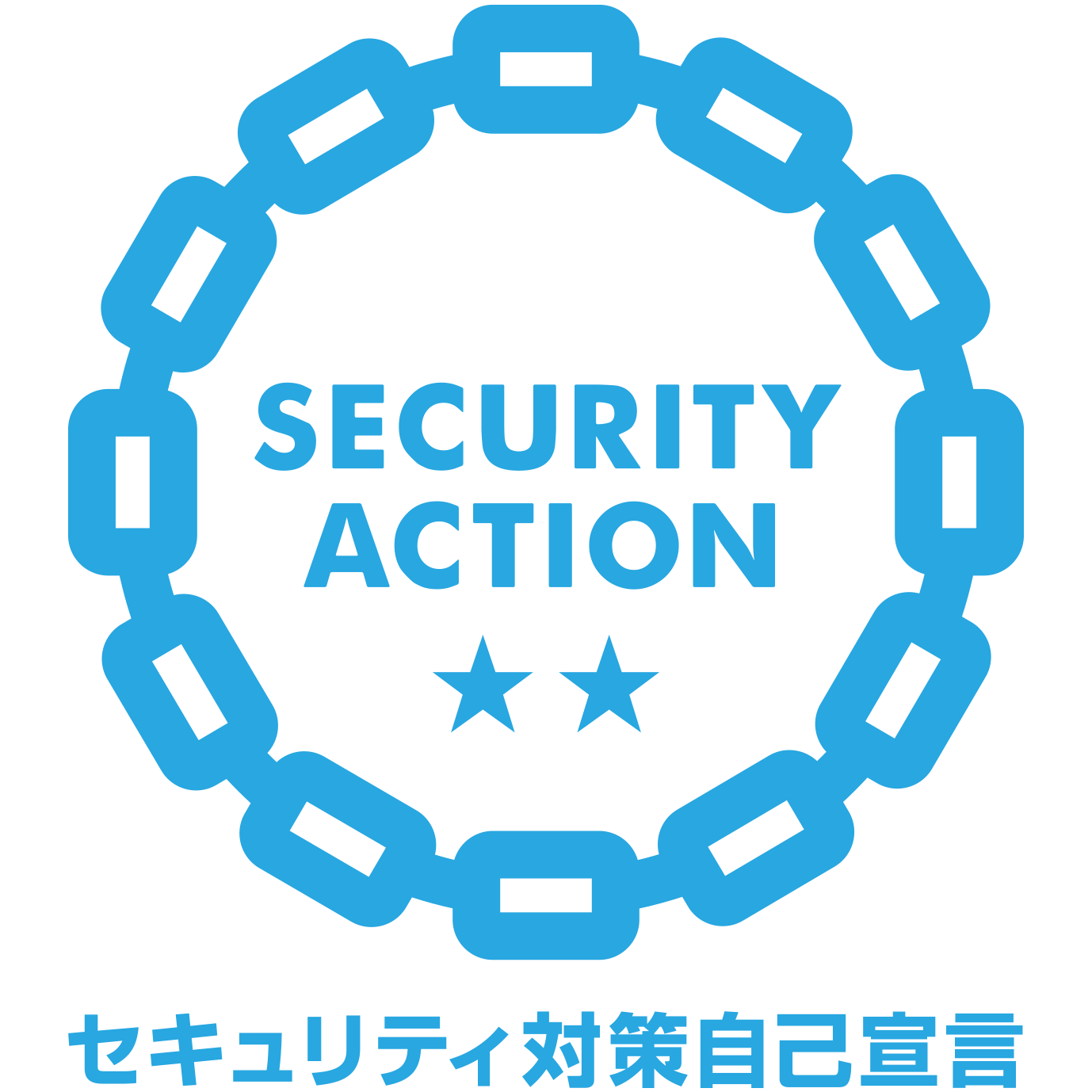 SECURITY ACTION ★★ セキュリティ対策自己宣言