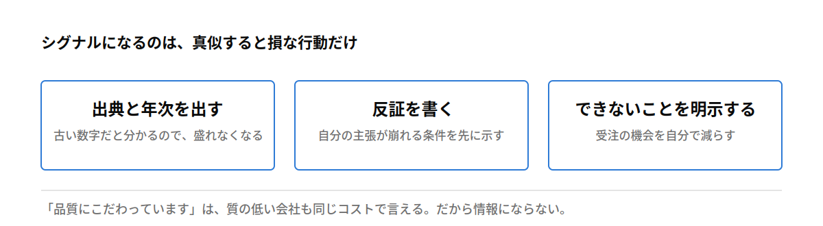 シグナルになるのは、真似すると損な行動だけ